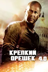 Постер Крепкий орешек 4.0 2007