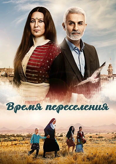 Время переселения 2016 постер