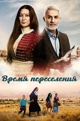 Постер Время переселения 2016
