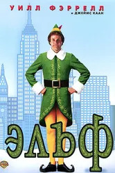 Постер Эльф 2003