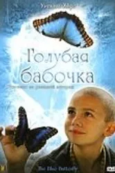 Постер Голубая бабочка 2004
