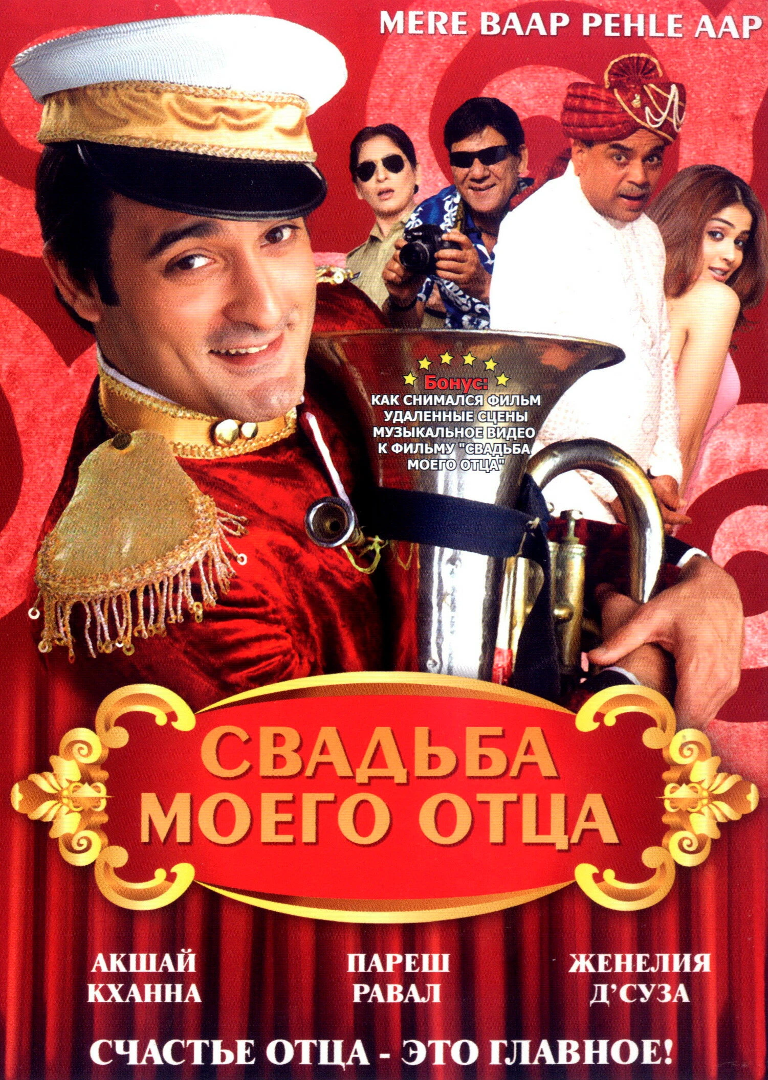 Свадьба моего отца 2008 постер