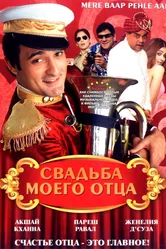 Постер Свадьба моего отца 2008
