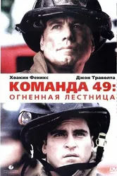 Постер Команда 49: Огненная лестница 2004