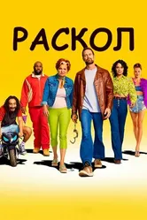 Постер Раскол 2022