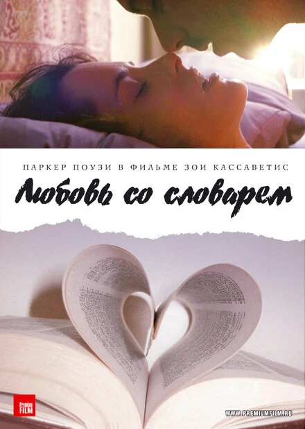Любовь со словарем 2007 постер