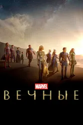 Постер Вечные