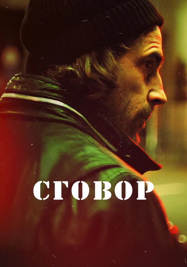 Сговор 2017 постер