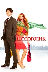 Постер Шопоголик 2009