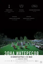 Постер Зона интересов 2023