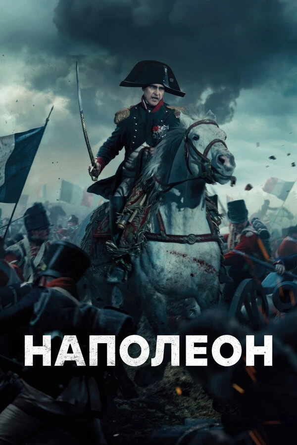 Наполеон постер
