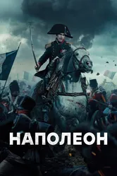 Постер Наполеон