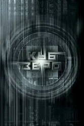Постер Куб Зеро 2004