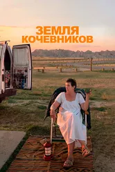 Постер Земля кочевников 2020