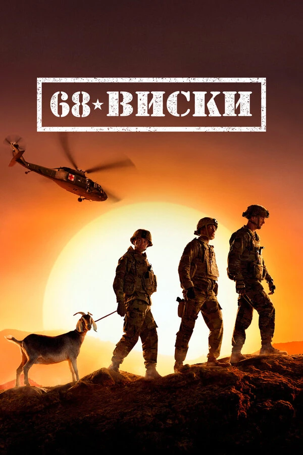 68 Виски 2020 постер