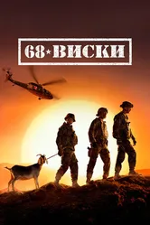 Постер 68 Виски 2020
