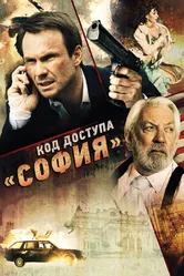 Постер Код доступа «София» 2011