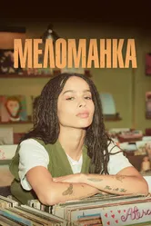 Постер Меломанка 2020