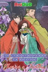 Постер Сто стихотворений ста поэтов: Поэма о любви 2012