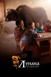 Постер Лунана: Як в классной комнате