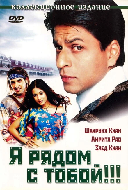 Я рядом с тобой!!! 2004 постер