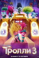 Постер Тролли 3 2023