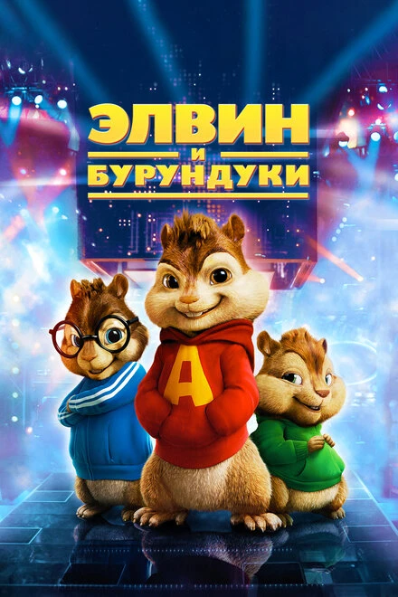 Элвин и бурундуки постер