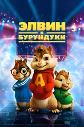 Постер Элвин и бурундуки