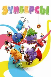 Постер Зумберсы 2009