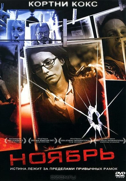 Ноябрь 2004 постер