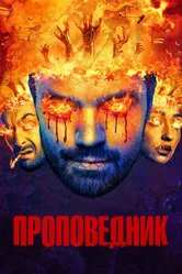 Постер Проповедник 2016