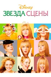 Постер Звезда сцены 2004