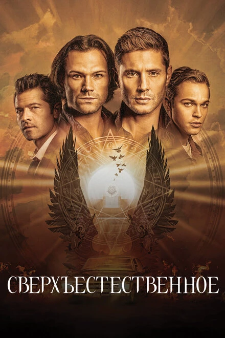 Сверхъестественное 2005 постер