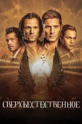 Постер Сверхъестественное 2005