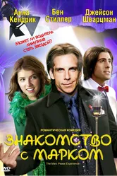 Постер Знакомство с Марком 2008