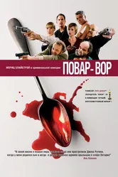 Постер Повар-вор 2004