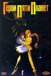 Постер Герои пяти планет 1989