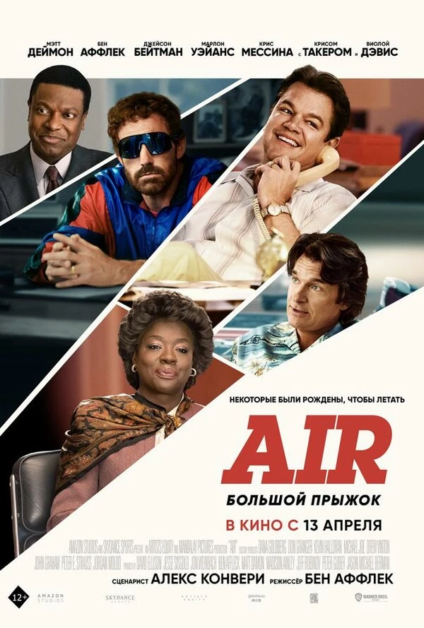 Air: Большой прыжок 2023 постер