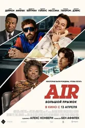 Постер Air: Большой прыжок 2023