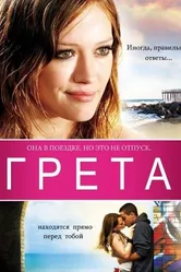 Постер Грета 2008