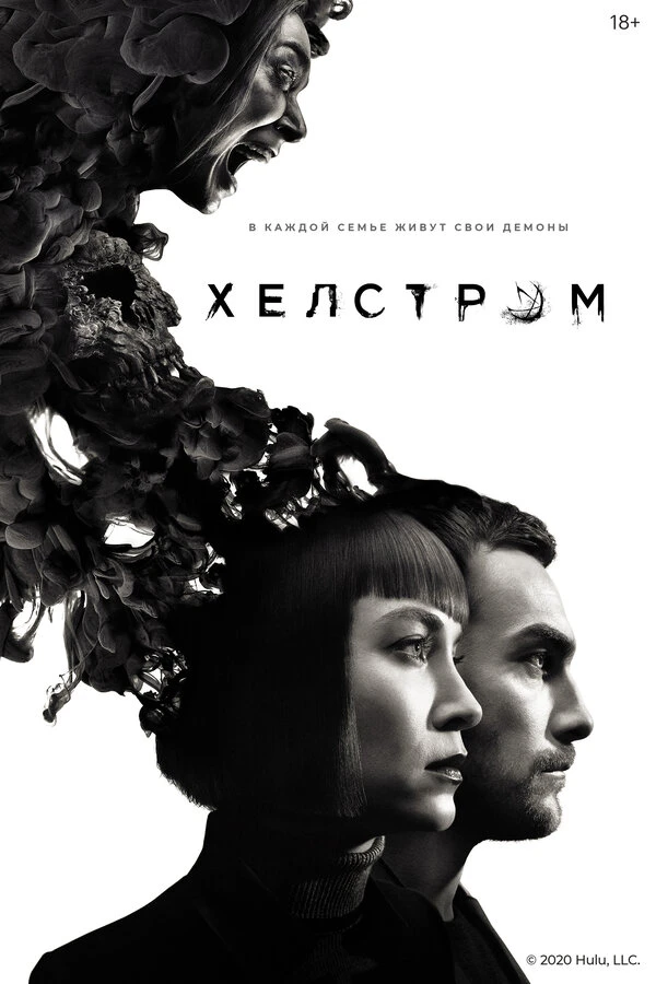 Хелстром 2020 постер