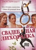 Свадебная лихорадка 2004 постер
