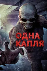 Постер Одна капля 2016