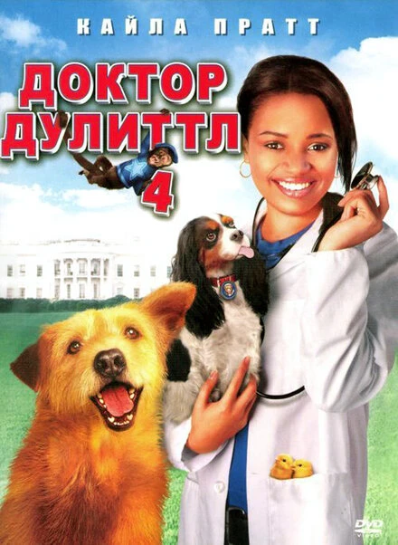 Доктор Дулиттл 4 2008 постер