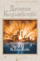 Постер Десятое королевство 1999