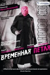Постер Временная петля 2007