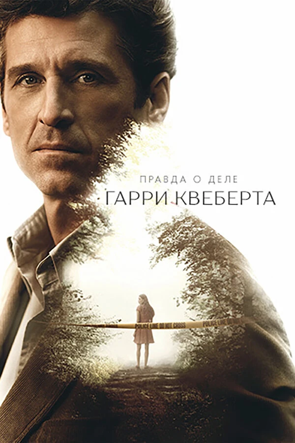 Правда о деле Гарри Квеберта 2018 постер