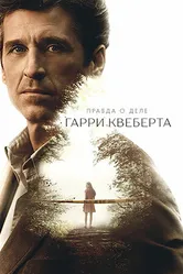 Постер Правда о деле Гарри Квеберта 2018
