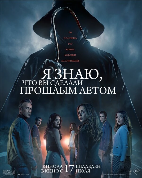 Я знаю, что вы сделали прошлым летом постер