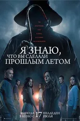 Постер Я знаю, что вы сделали прошлым летом